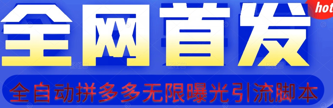 【首发】拆解拼多多如何日引100+精准粉（附脚本+视频教程）【揭秘】-问小徐资源库