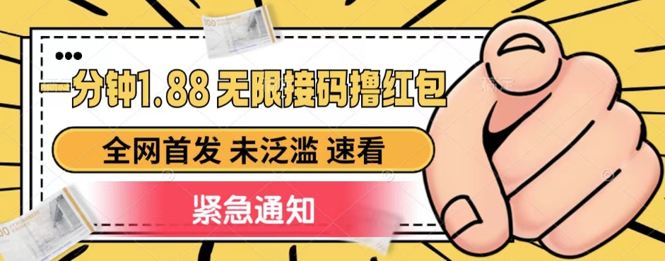 一分钟1.88无限接码撸红包，全网首发 未泛滥 无套路-问小徐资源库