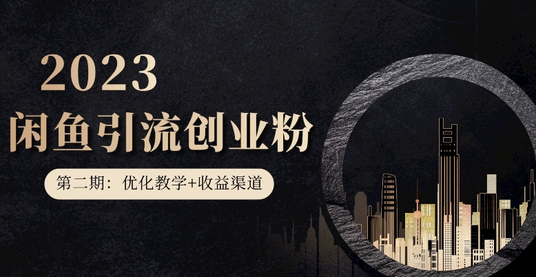 第二期：暴力引流，无脑搬运，闲鱼创业粉引流一天200+，更新闲鱼防封号优化教学，每天多300+收益-问小徐资源库