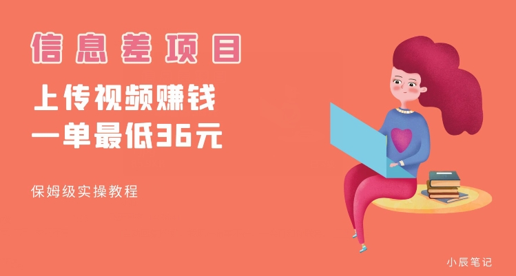顶级信息差项目，帮别人上传视频，一个视频最低36，保姆级全流程【揭秘】-问小徐资源库