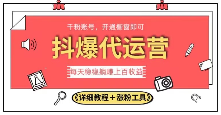 2023抖爆代运营，单号日躺赚300，简单易操作做无上限【揭秘】-问小徐资源库