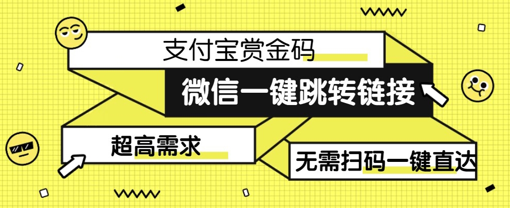 【拆解】日赚500的微信一键跳转支付宝赏金链接制作教程【揭秘】-问小徐资源库
