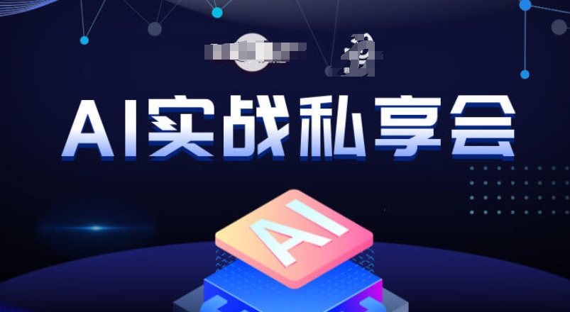AI实战私享会，各种ai变现玩法，AI变现思路-问小徐资源库