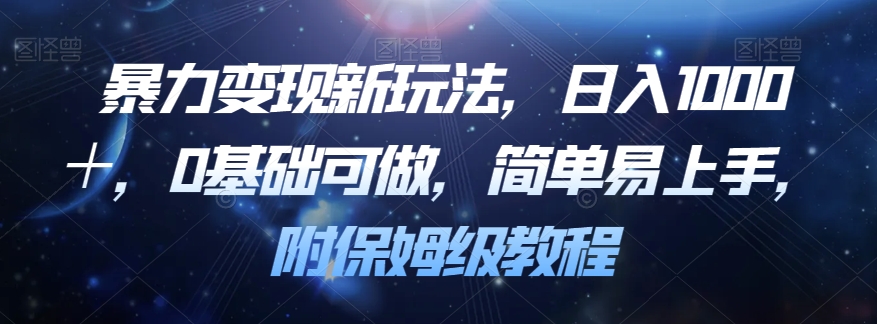 暴力变现新玩法，日入1000＋，0基础可做，简单易上手，附保姆级教程【揭秘】-问小徐资源库