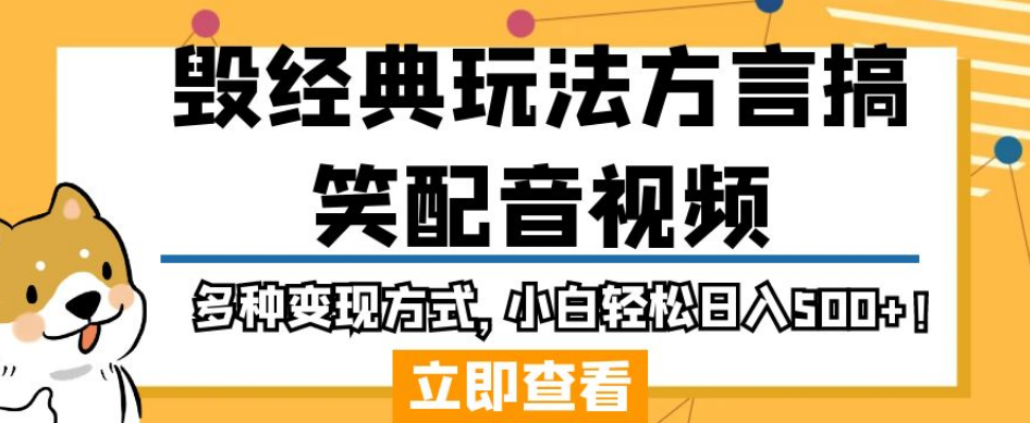 毁经典玩法方言搞笑配音视频，多种变现方式，小白轻松日入500+！-问小徐资源库