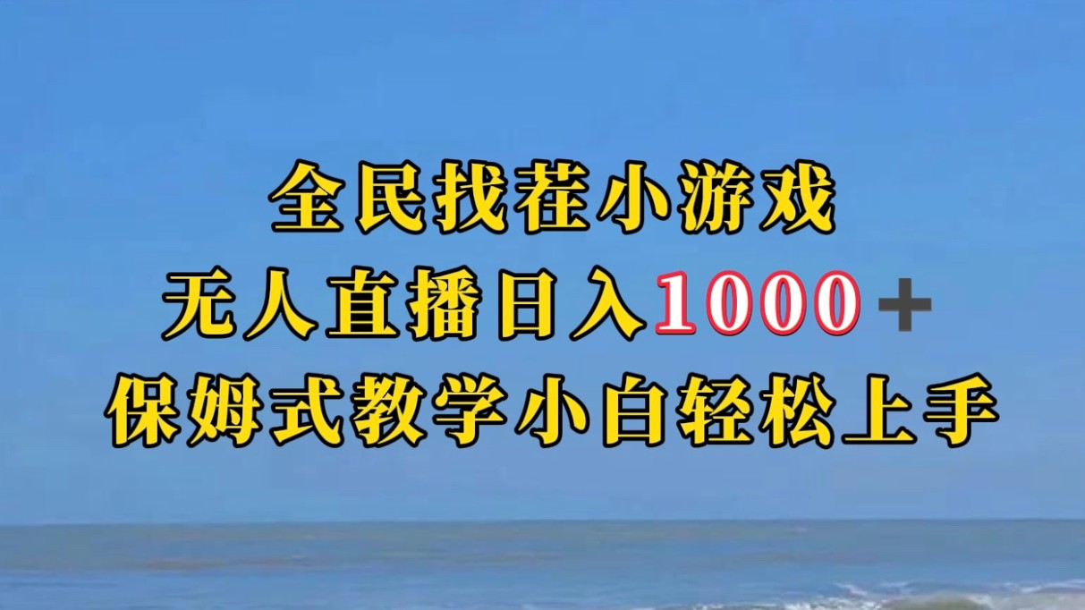 全民找茬小游半无人直播日入1000+保姆式教学小白轻松上手（附加直播语音包）-问小徐资源库