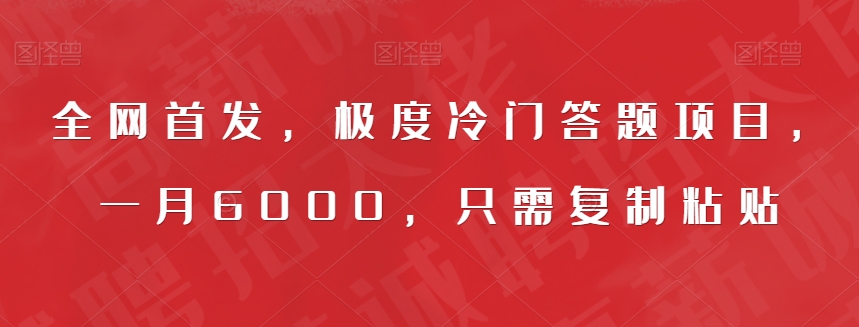 全网首发，极度冷门答题项目，一月6000，只需复制粘贴【揭秘】-问小徐资源库
