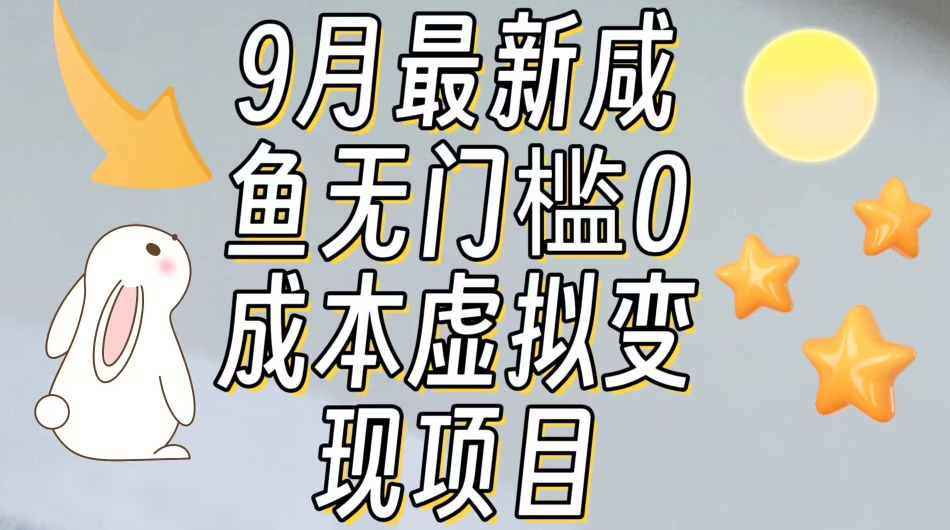 【9月最新】咸鱼无门槛零成本虚拟资源变现项目月入10000+-问小徐资源库