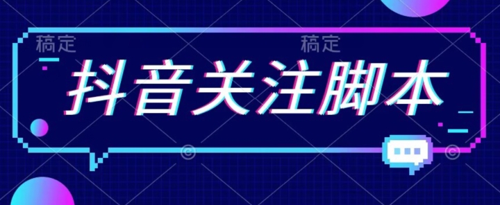 首发最新抖音关注脚本，解放双手的引流精准粉【揭秘】-问小徐资源库
