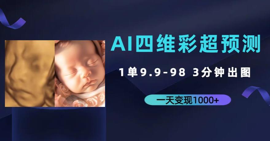AI四维彩超预测，一单9.9-98，3分钟出图，一天变现1000+【揭秘】-问小徐资源库