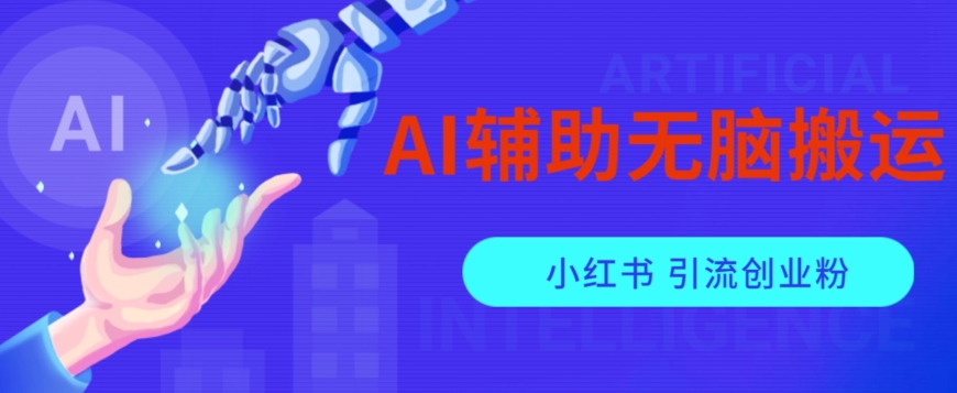 AI辅助无脑搬运小红薯爆款笔记矩阵操作无限引流创业粉【揭秘】-问小徐资源库