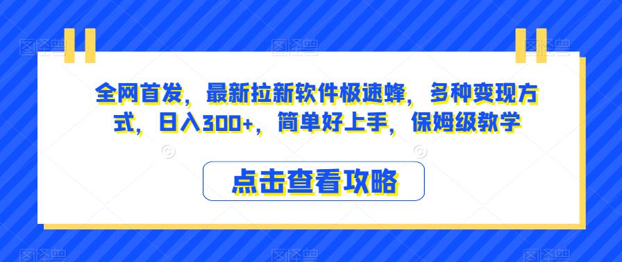 全网首发，最新拉新软件极速蜂，多种变现方式，日入300+，简单好上手，保姆级教学【揭秘】-问小徐资源库