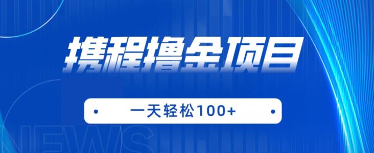 携程最新撸金项目，只需一部手机，单机日入100+【揭秘】-问小徐资源库