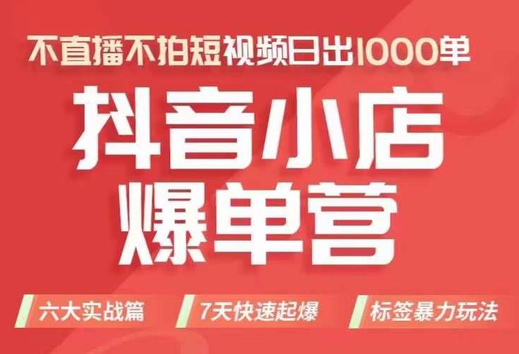 抖店商品卡运营班（8月份），从0-1学习抖音小店全部操作方法，不直播不拍短视频日出1000单-问小徐资源库