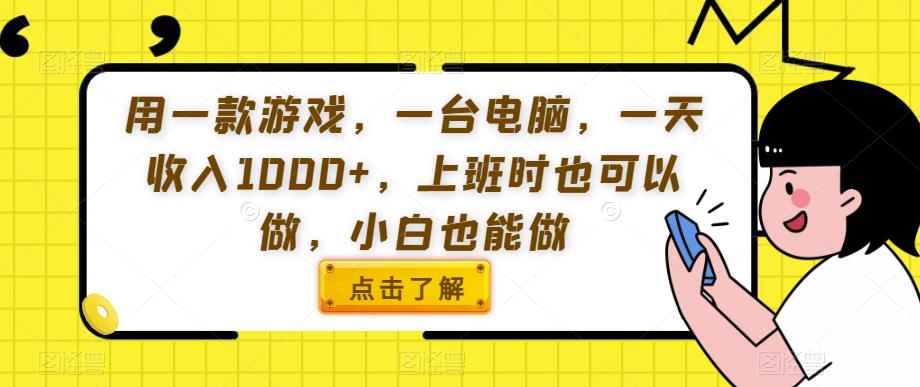 用一款游戏，一台电脑，一天收入1000+，上班时也可以做，小白也能做【揭秘】-问小徐资源库