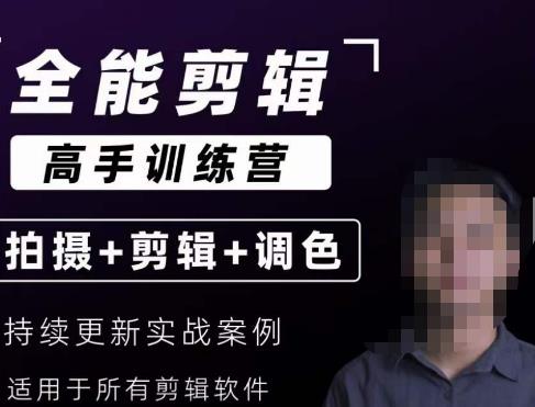 【全能剪辑高手训练营】剪辑思维+达芬奇调色+拍摄技巧一站教学-问小徐资源库