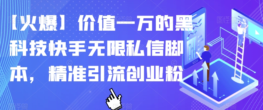 【火爆】价值一万的黑科技快手无限私信脚本，精准引流创业粉-问小徐资源库