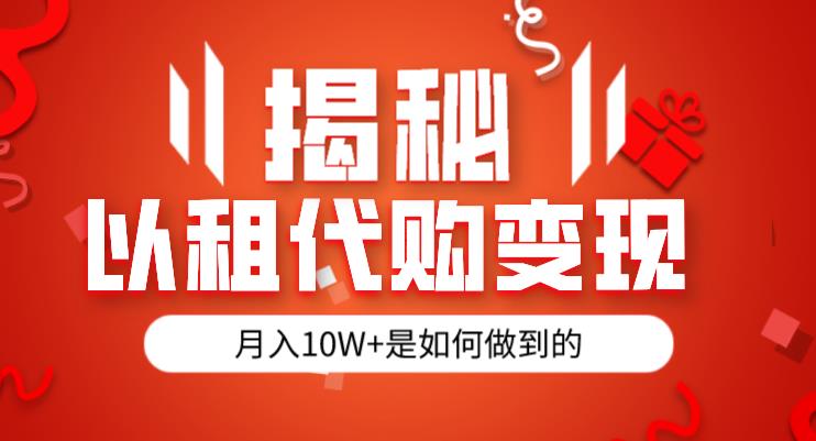 揭秘以租代购模式变现半年130W，纯绿色，胆大者看（仅揭秘）-问小徐资源库