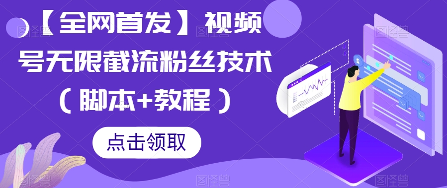 【全网首发】视频号无限截流粉丝技术（脚本+教程）-问小徐资源库