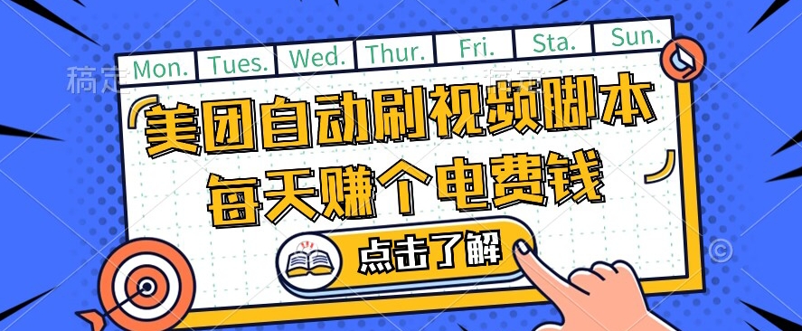 美团视频掘金，解放双手脚本全自动运行，不需要人工操作可批量操作【揭秘】-问小徐资源库