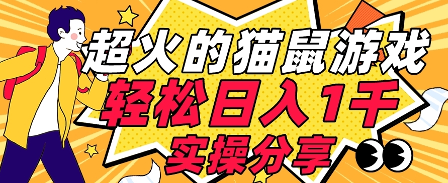 【首发实操教程】轻松日入1K的猫鼠游戏【软件+项目素材】【揭秘】-问小徐资源库