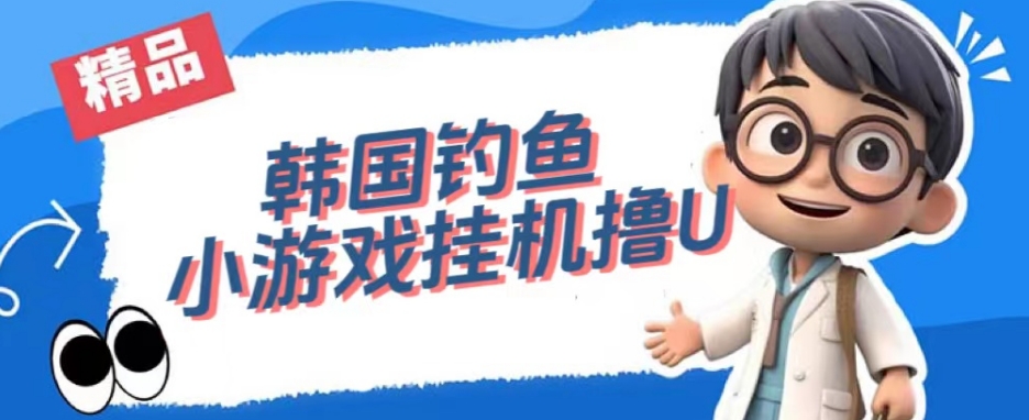 韩国钓鱼小游戏撸USDT，单窗口日撸3—4U【揭秘】-问小徐资源库
