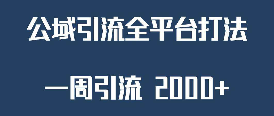 精准获客工具号，一周引流 2000+，公域引流全平台打法-问小徐资源库