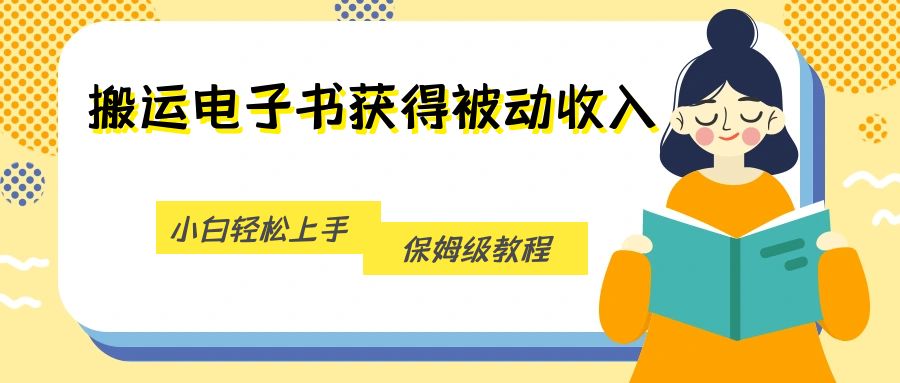 搬运电子书获得被动收入，小白轻松上手，保姆级教程-问小徐资源库