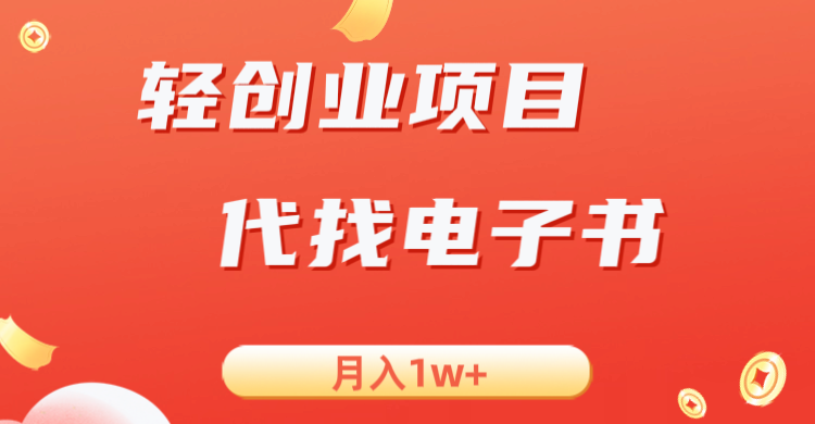 轻创业信息差项目，代找电子书，月入1W+-问小徐资源库