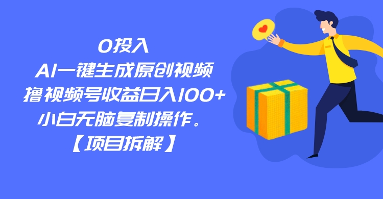 0投入，AI一键生成原创视频，撸视频号收益日入100+，小白无脑复制操作。-问小徐资源库