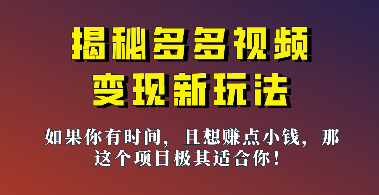 揭秘一天200多的，多多视频新玩法，新手小白也能快速上手的操作！-问小徐资源库