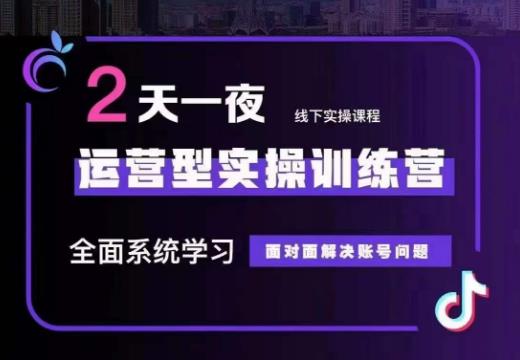 主播训练营32期，全面系统学习运营型实操，从底层逻辑到实操方法到千川投放等-问小徐资源库