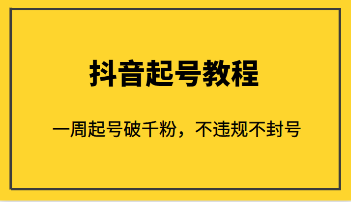 外面1980的抖音起号教程，一周起号破千粉，不违规不封号-问小徐资源库