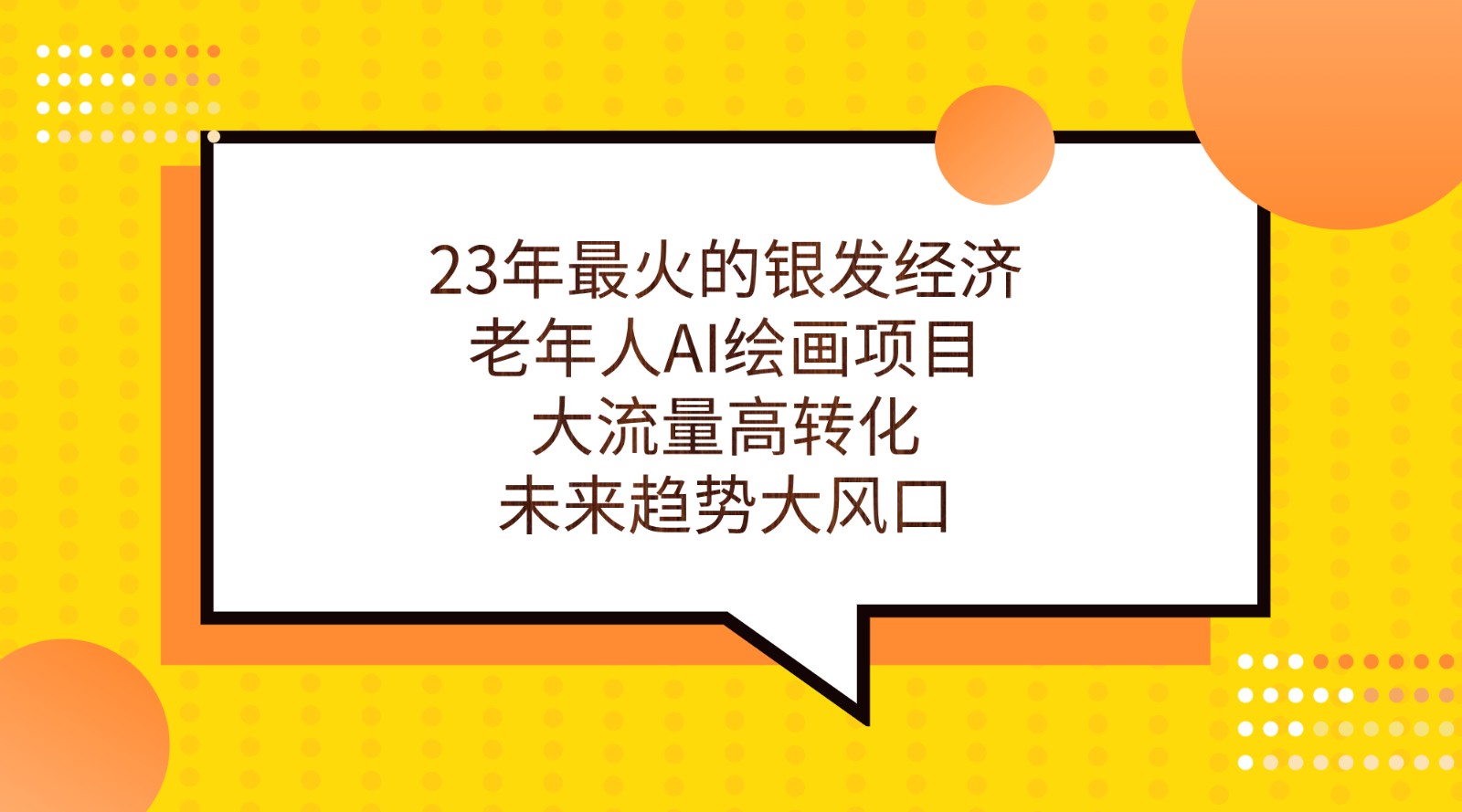 23年最火的银发经济，老年人AI绘画项目，大流量高转化，未来趋势大风口。-问小徐资源库