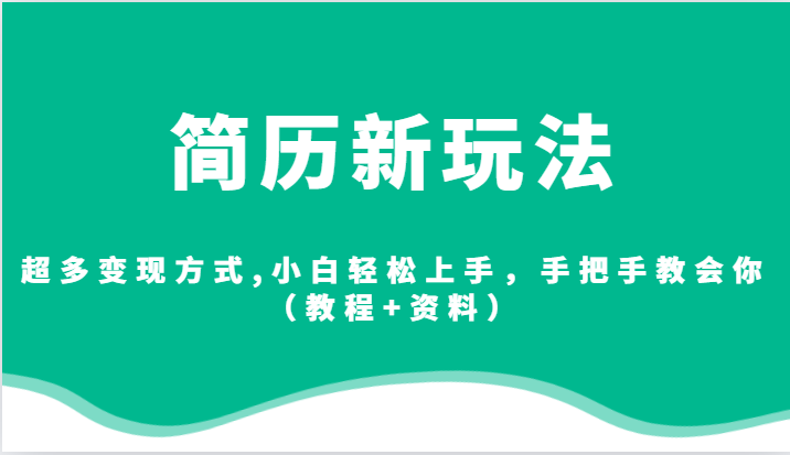 简历新玩法，超多变现方式,小白轻松上手，手把手教会你（教程+资料）-问小徐资源库