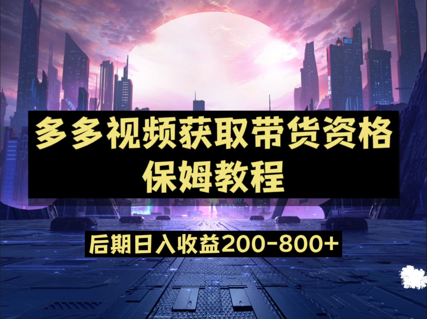 多多视频过新手任务保姆及教程，做的好日入800+-问小徐资源库