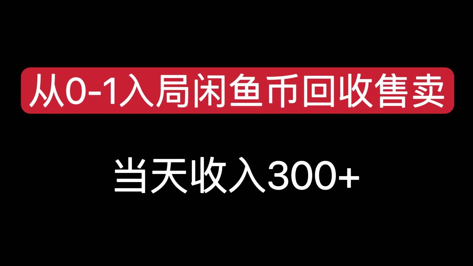 从0-1入局闲鱼币回收售卖，当天变现300-问小徐资源库