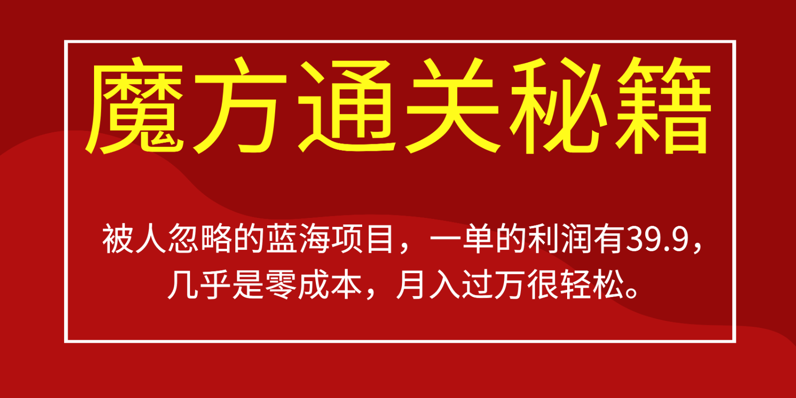 被人忽略的蓝海项目，魔方通关秘籍，一单的利润有39.9，几乎是零成本，月入过万很…-问小徐资源库