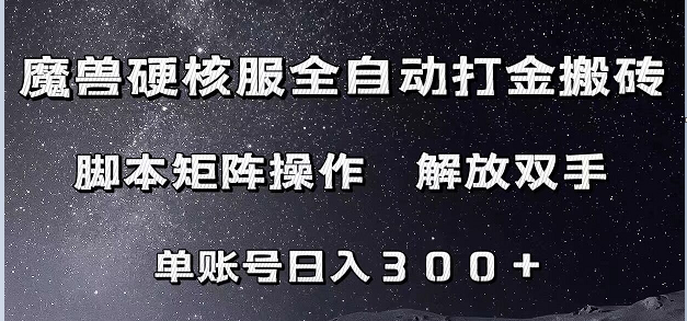 魔兽硬核服自动打金搬砖，脚本矩阵操作，单账号300+ （附教程+脚本）-问小徐资源库