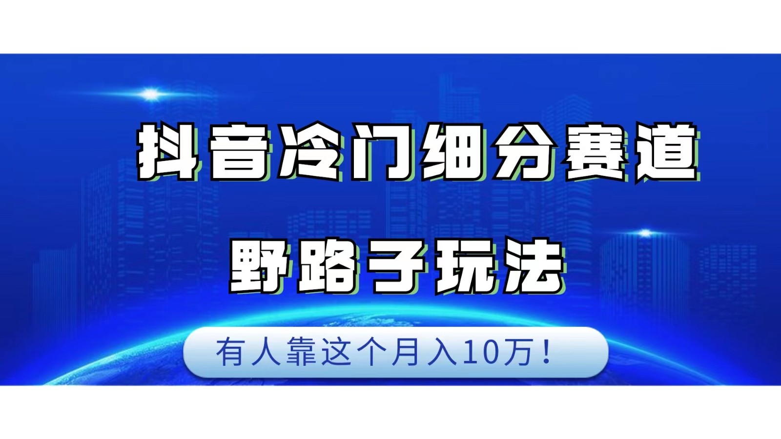 抖音冷门细分赛道野路子玩法，有人靠这个月入10万-问小徐资源库