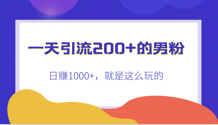 一天引流200+的男粉，日赚1000+，就是这么玩的-问小徐资源库