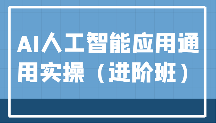 AI人工智能应用通用实操（进阶班），ChatGPT和AI绘画教学演练，AIGC为行业赋能变现！-问小徐资源库