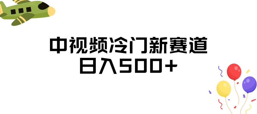 中视频冷门新赛道，日入500+，做的人少 三天之内必起号-问小徐资源库