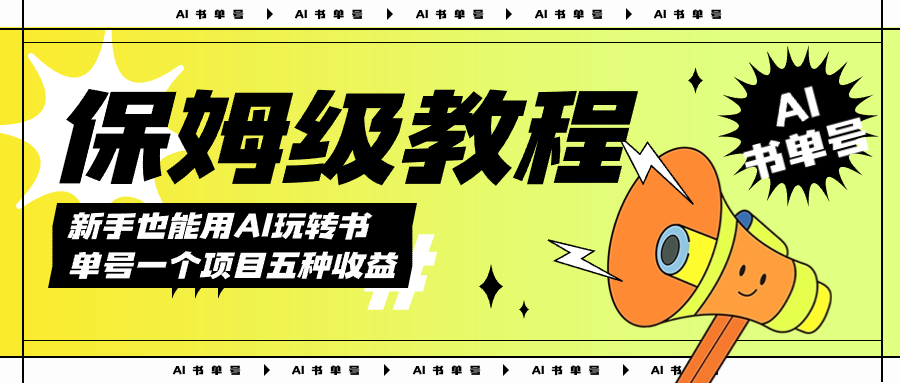 AI玩转书单号保姆级教程，几分钟一条原创视频，5种收益方式，每天变现1000+-问小徐资源库