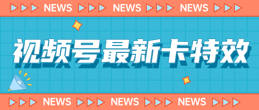 视频号最新卡特效教程，能百分百卡特效，仅限于安卓机 !-问小徐资源库