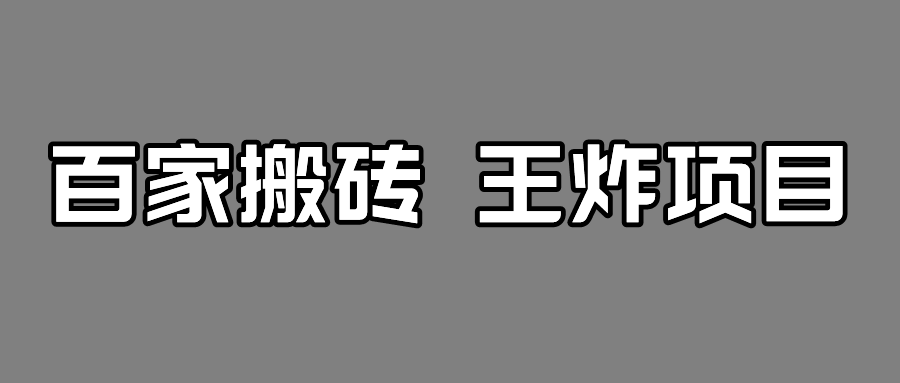 百家最新搬运玩法，有流量就有收益，单号月入5000+-问小徐资源库