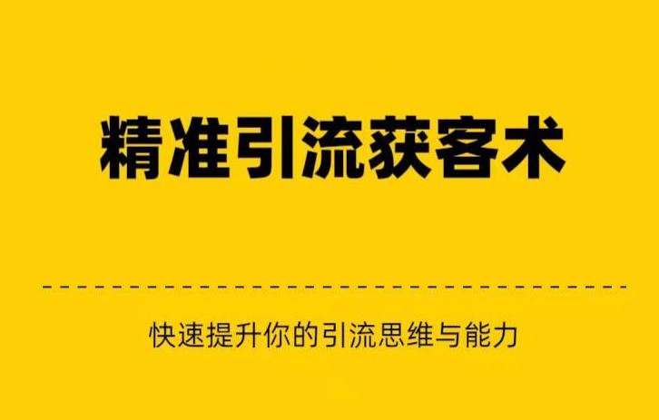 精准引流+私域营销+逆袭赚钱（三件套）快速提升你的赚钱认知与营销思维-问小徐资源库