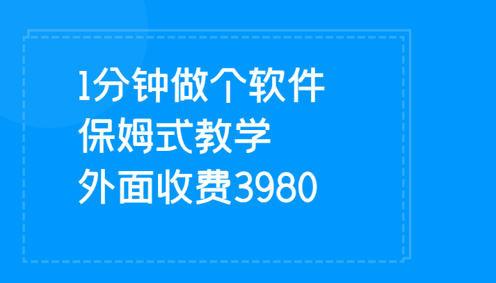 1分钟做个软件  有人靠这个已经赚100W 保姆式教学  外面收费3980-问小徐资源库