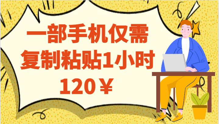 一部手机仅需复制粘贴1小时120￥-问小徐资源库