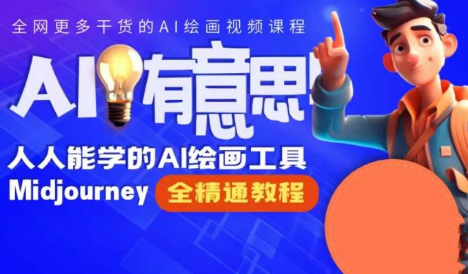 线上Midjourney精品课，AI时代提升竞争力首选，人人都能学的AI绘画工具-问小徐资源库